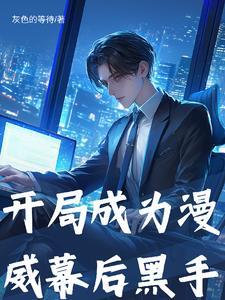 开局成为漫威幕后黑手作者灰色的等待