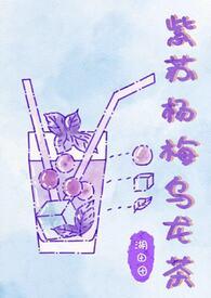 紫苏杨梅水