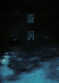 漩涡父女大结局