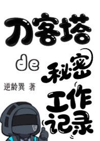 明日方舟刀客塔官方图片