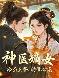 神医嫡女冷面王爷请让开