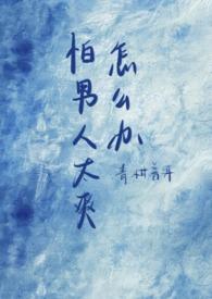 害怕男人的说说