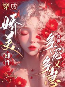 穿成美娇仙