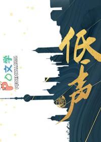 低声下气的近义词