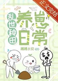 乱世种田养崽日常番外