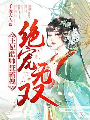绝宠医妃全文免费阅读