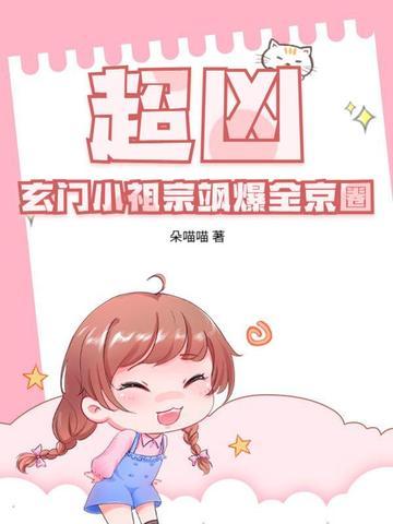 玄门小祖宗bl
