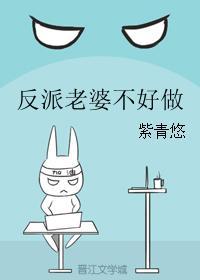 反派老婆不好做32章