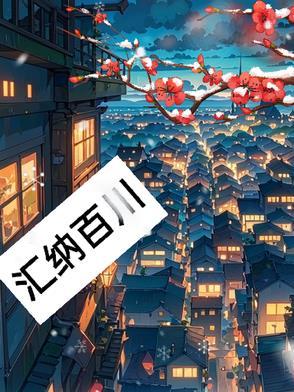 海纳百川汇聚英才什么意思