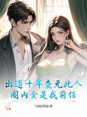 出道十年不温不火