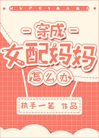 穿成女配妈妈怎么办2k