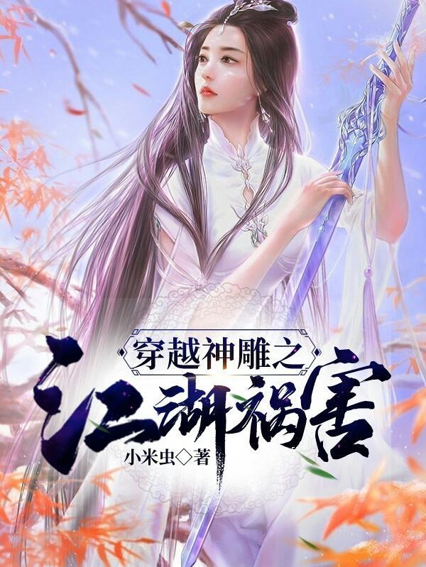 神雕的穿越