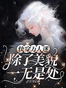万人迷每天都在修罗场战战兢兢百度