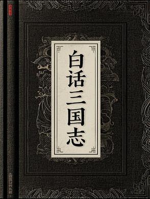 白话文三国志