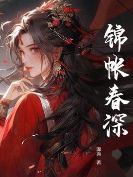 锦帐春简介