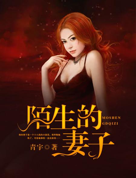 陌生的妻子房十三