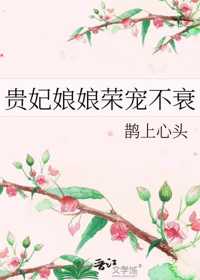 贵妃娘娘荣宠不衰 番外