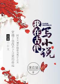 我在古代写本子