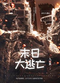 末日大逃亡小游戏攻略