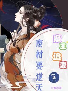 魔王的追妻指南漫画
