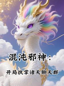 混沌邪魔