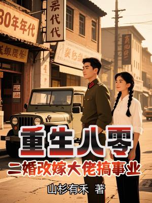 重生八零再婚最佳