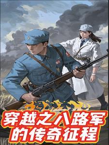 八路军穿越现代