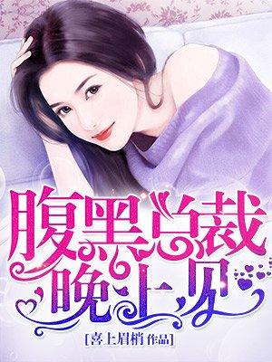 腹黑总裁夜夜撩