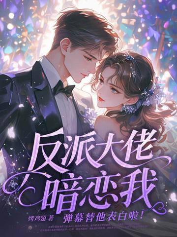 反派大佬偏爱我[穿书