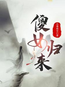 类似傻女归来的