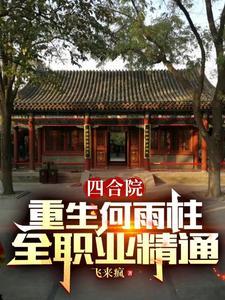 四合院如何