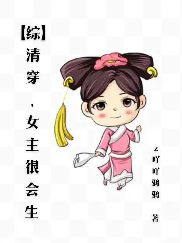 清穿女主特能生