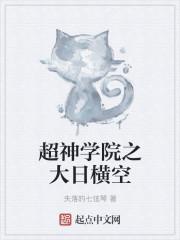 超神学院大日横空