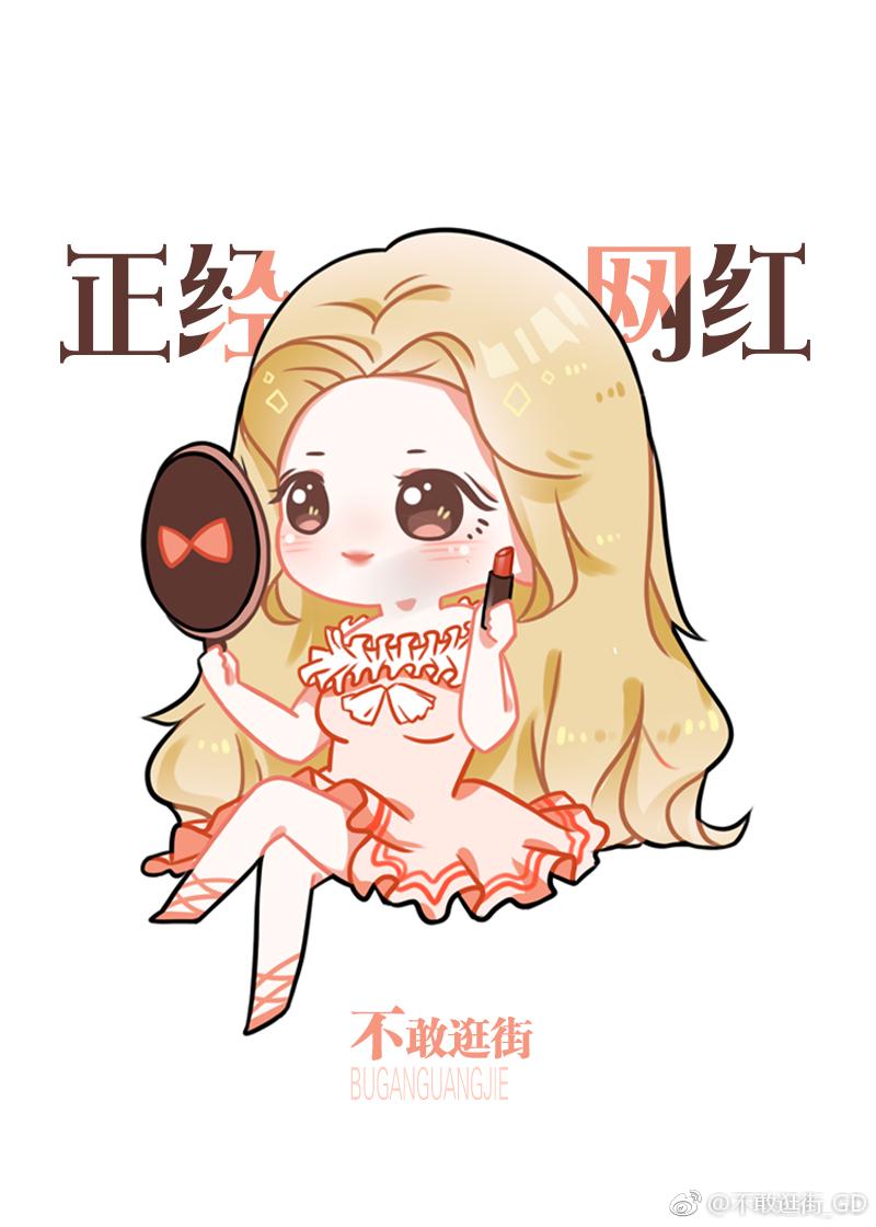 我是正经的明星