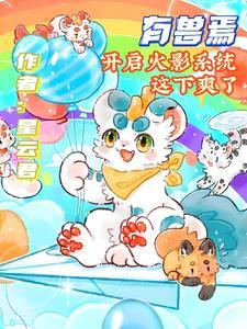 有兽焉所有角色介绍