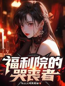 福利院的黑暗
