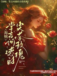 海贼王 堂吉诃德家族