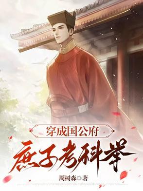 高门庶女全文免费阅读秀木成林