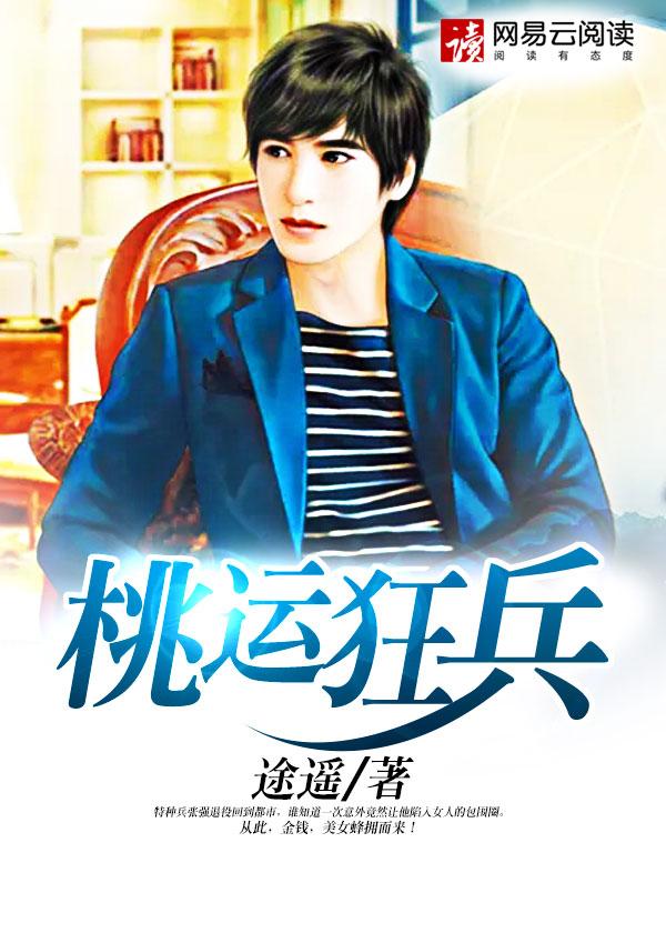 桃运狂医笔趣阁无弹窗