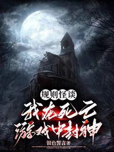 规则怪谈我进入了死亡游戏