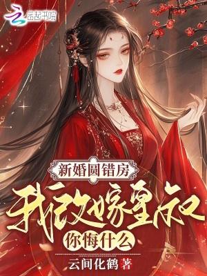 我改嫁皇叔你悔什么85