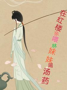 红楼梦里的林妹妹