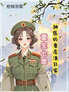 重生七零神医娇妻的虐渣日常