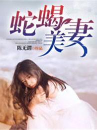 蛇蝎阎妻