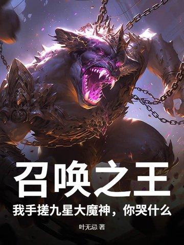 召唤之王攻略秘籍