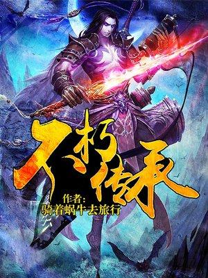 不朽传说攻略