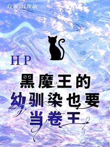 hp黑魔王的宠物