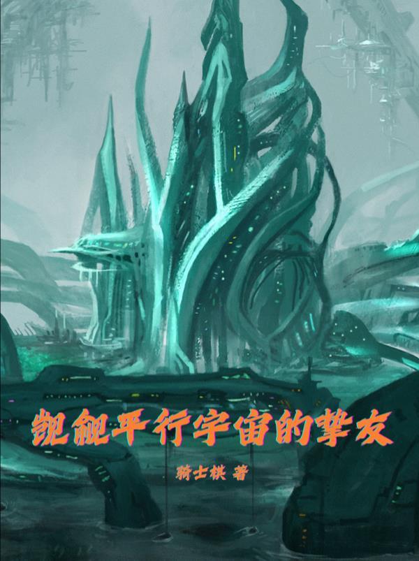 觊觎平行宇宙的挚友是谁啊