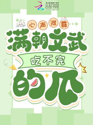满朝文武吃不完的瓜 言情阁