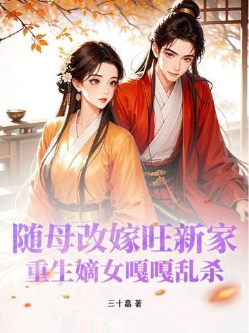 重生之随娘改嫁养娃
